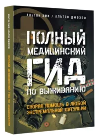 Полный медицинский гид по выживанию. Скорая помощь в любой экстремальной ситуации — Спорт