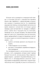 Полный медицинский гид по выживанию. Скорая помощь в любой экстремальной ситуации — изображение 10