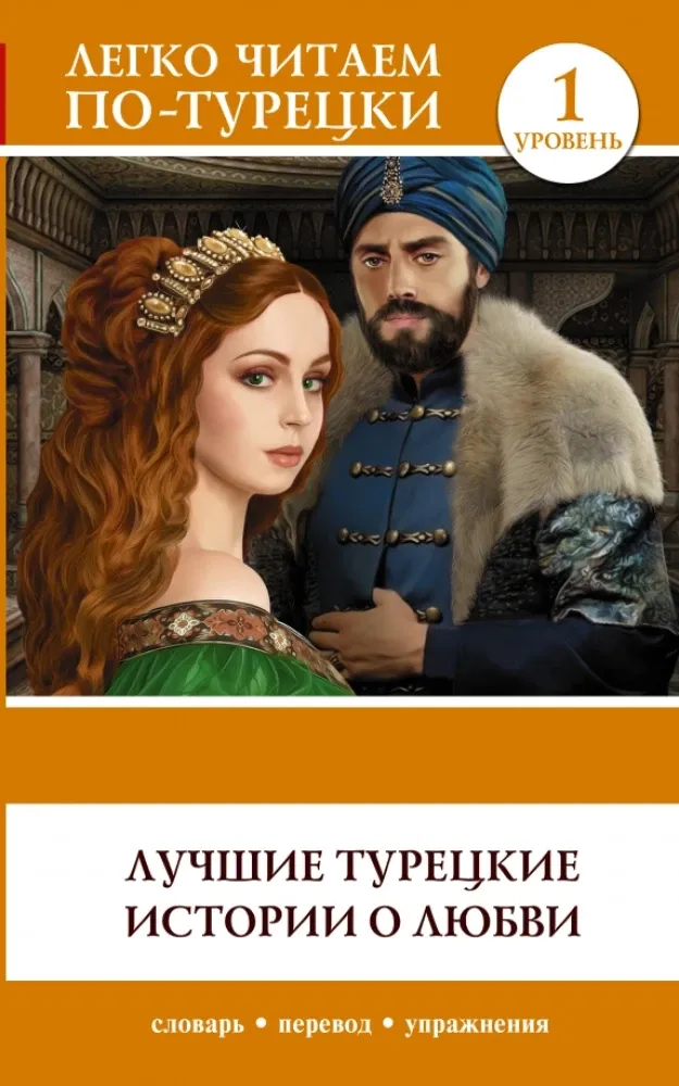 9785171367244_0.webp Лучшие турецкие истории о любви. Уровень 1