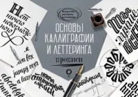 Основы каллиграфии и леттеринга. Прописи. Ольга Умпелева