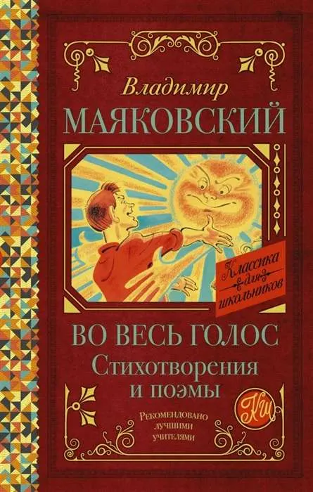 9785171367657_0.webp Во весь голос. Стихотворения и поэмы. МАЯКОВСКИЙ В.В.