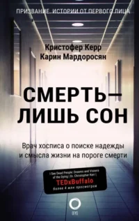 Смерть — лишь сон. Врач хосписа о поиске надежды и смысла жизни на пороге смерти. КЕРР К., МАРДОРОСЯН К.