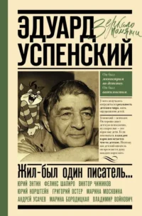 Эдуард Успенский. Жил-был один писатель. КАЛУГИН Г.А., ПЕРШИН М.Л.