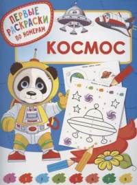 Космос. Первые раскраски по номерам. ДМИТРИЕВА В.Г.