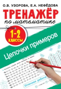 Тренажёр по математике. 1-2 класс. Цепочки примеров. УЗОРОВА О.В.