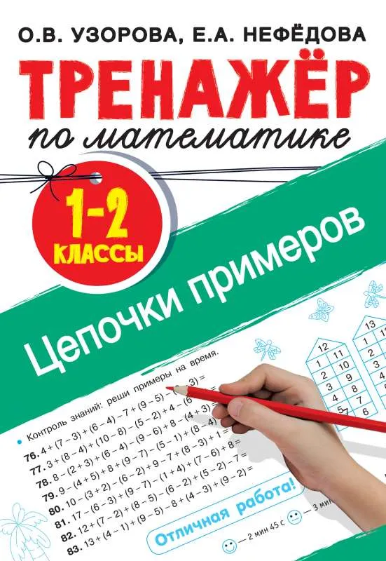 9785171368142_0.webp Тренажёр по математике. 1-2 класс. Цепочки примеров. УЗОРОВА О.В.