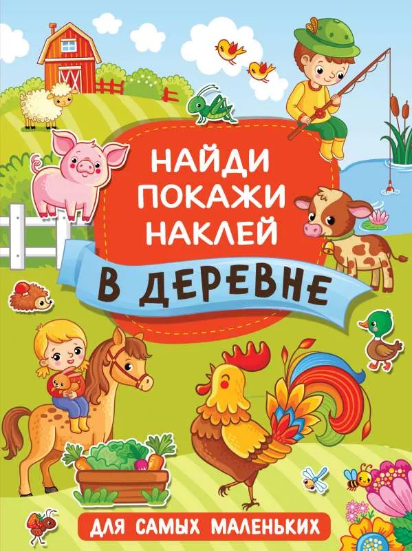 9785171368197_0.webp В деревне. ГОРБУНОВА И.В.