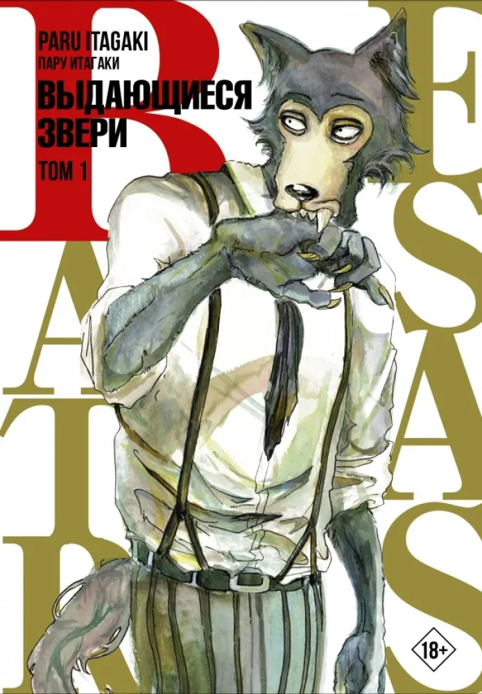 9785171368371_0.webp Beastars. Выдающиеся звери. Том 1. Пару Итагаки