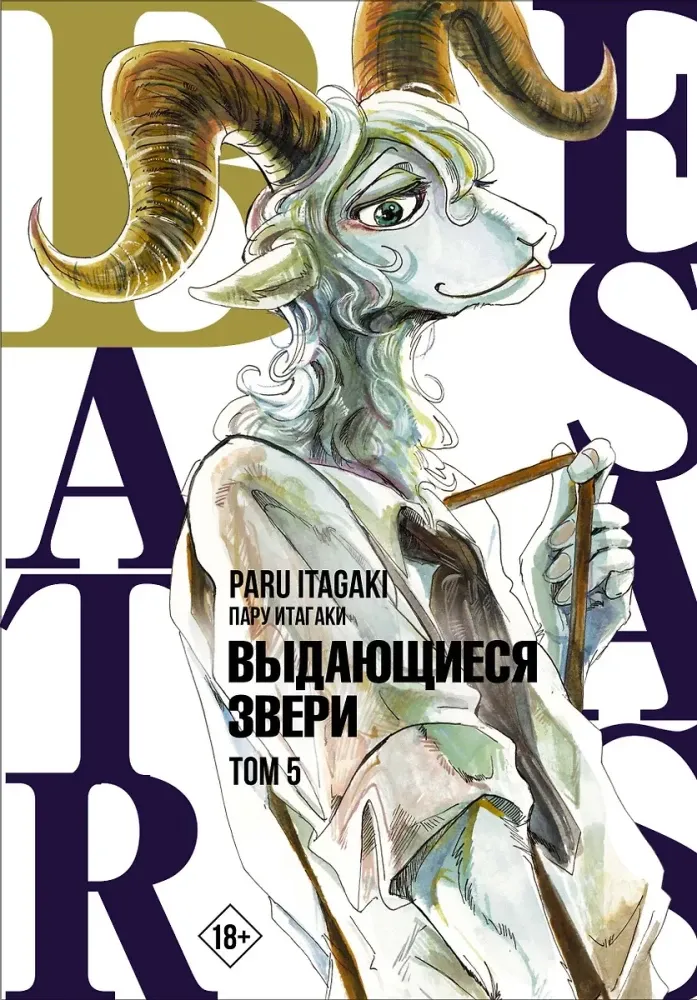 9785171368418_0.webp Beastars. Выдающиеся звери. Том 5. Пару Итагаки