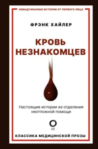 Кровь незнакомцев. Настоящие истории из отделения неотложной помощи. ХАЙЛЕР Ф.