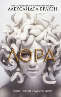 Лора. БРАКЕН АЛЕКСАНДРА