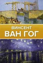 Ван Гог. Анастасия Чудова