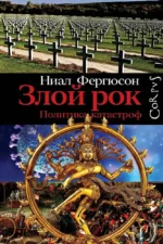 Злой рок. Политика катастроф. Ниал Фергюсон