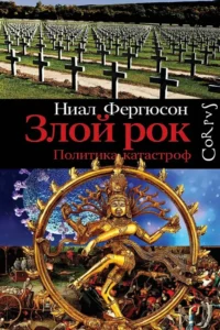 Злой рок. Политика катастроф. Ниал Фергюсон