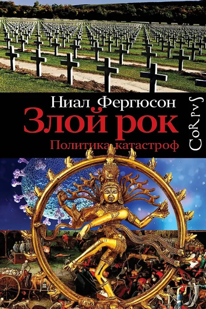 9785171369149_0.webp Злой рок. Политика катастроф. Ниал Фергюсон