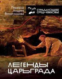 Легенды Царьграда. ВИНОГРАДОВ А.Ю.
