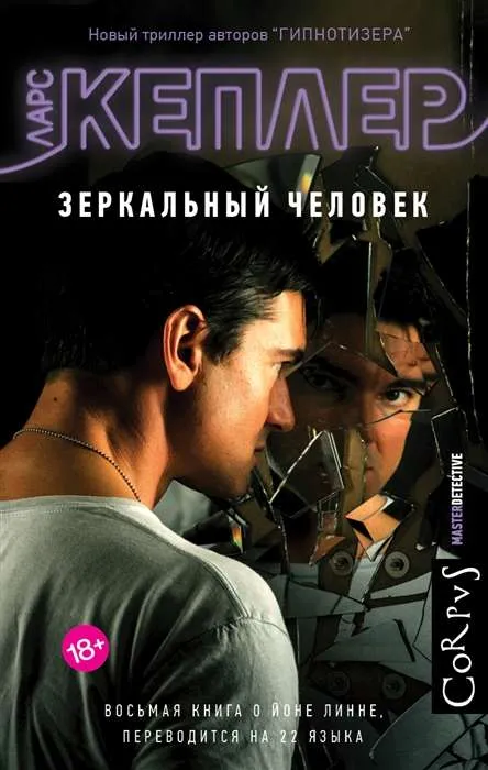 9785171369217_0.webp Зеркальный человек. КЕПЛЕР ЛАРС