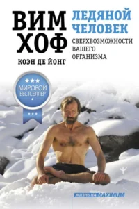 Ледяной человек. Сверхвозможности вашего организма. ДЕ ЙОНГ КОЭН, ХОФ ВИМ