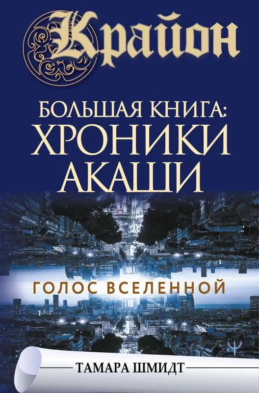9785171369507_0.webp Крайон.Большая книга: Хроники Акаши. Голос Вселенной. ШМИДТ ТАМАРА