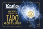 Крайон. Как читать и понимать Таро Хроник Акаши. Тамара Шмидт