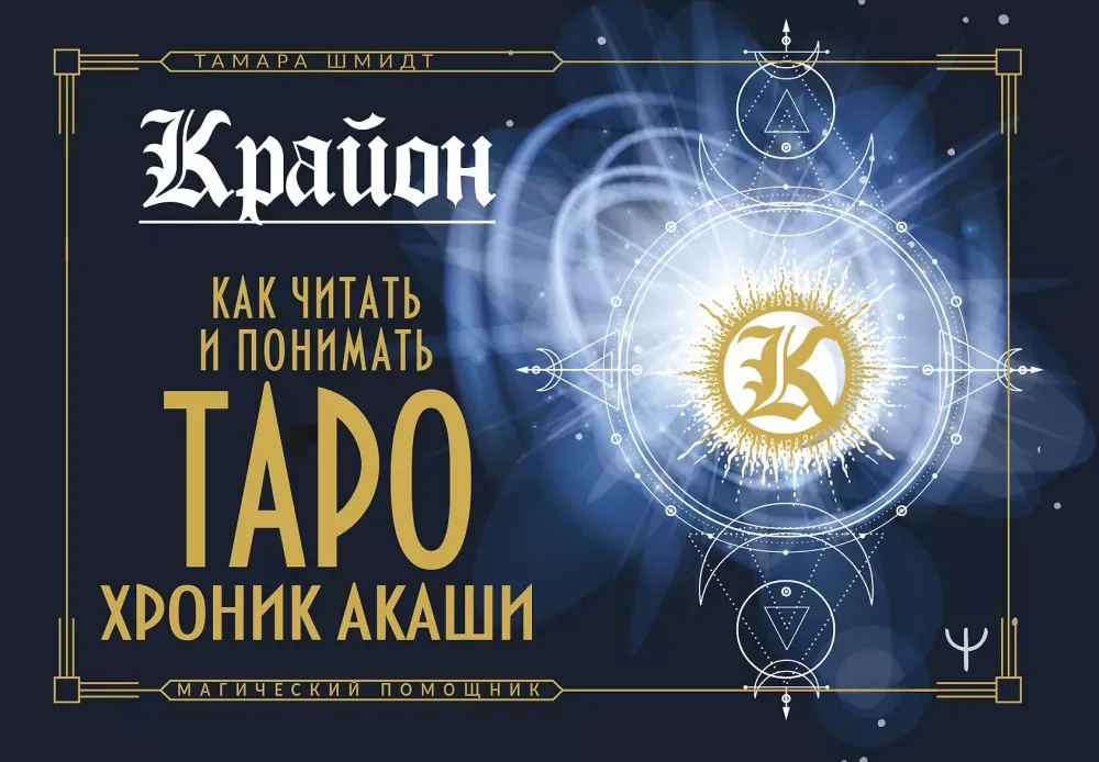 9785171369675_0.webp Крайон. Как читать и понимать Таро Хроник Акаши. Тамара Шмидт