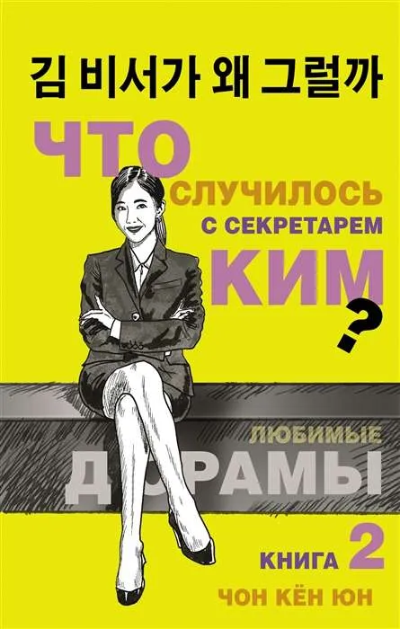 9785171369842_0.webp Что случилось с секретарём Ким? Книга 2. ЧОН К.