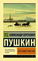 Евгений Онегин (Борис Годунов. Маленькие трагедии). Александр Пушкин