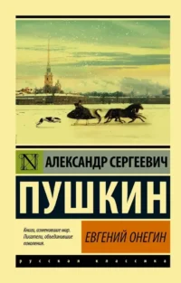 Евгений Онегин (Борис Годунов. Маленькие трагедии). Александр Пушкин