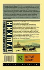 Евгений Онегин (Борис Годунов. Маленькие трагедии) — изображение 2
