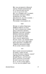 Евгений Онегин (Борис Годунов. Маленькие трагедии) — изображение 15