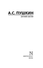 Евгений Онегин (Борис Годунов. Маленькие трагедии) — изображение 3
