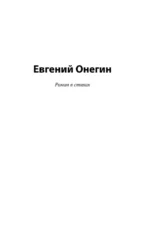 Евгений Онегин (Борис Годунов. Маленькие трагедии) — изображение 4