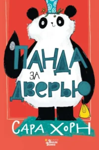 Панда за дверью. ХОРН С.