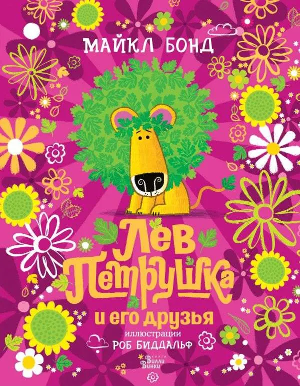 9785171370404_0.webp Лев Петрушка и его друзья. БИДДАЛЬФ Р., БОНД М.