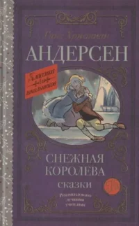 Снежная королева. Сказки. АНДЕРСЕН Г.- Х.