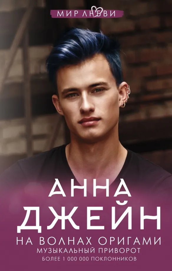 9785171370909_0.webp На волнах оригами. Музыкальный приворот. Джейн Анна
