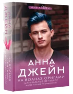 На волнах оригами. Музыкальный приворот — изображение 2