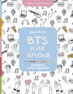BTS и их друзья. Раскрась своих айдолов. Джин Хо Юн