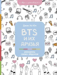 BTS и их друзья. Раскрась своих айдолов. Джин Хо Юн