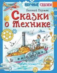 Сказки о технике. Евгений Пермяк