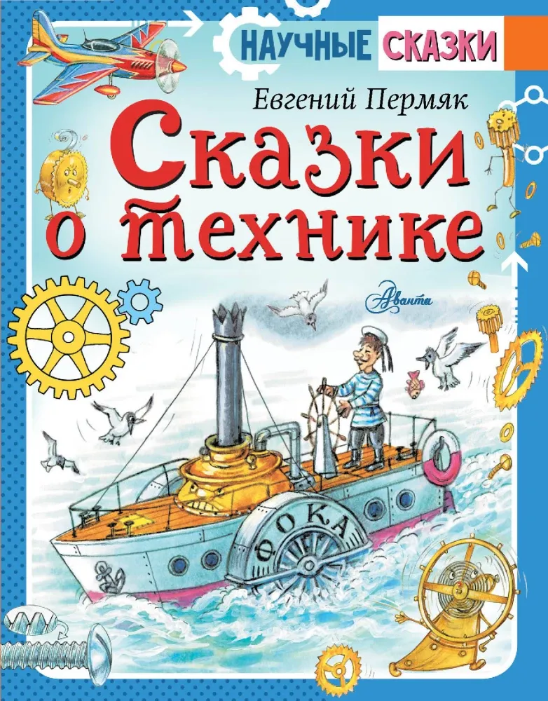 9785171370947_0.webp Сказки о технике. Евгений Пермяк