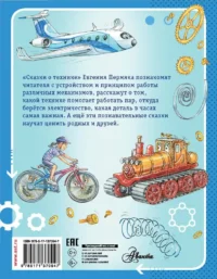 Сказки о технике — Детская художественная литература
