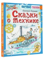 Сказки о технике — изображение 10