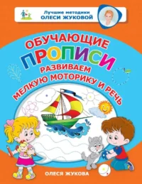 Обучающие прописи: развиваем мелкую моторику и речь. ЖУКОВА О.С.
