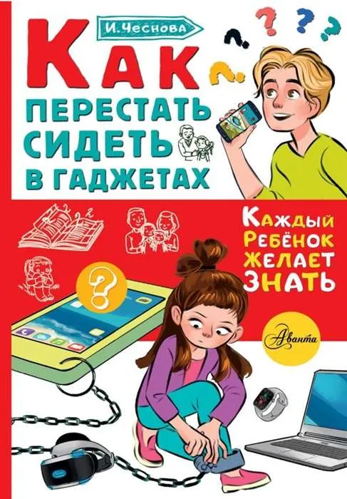 9785171371234_0.webp Как перестать сидеть в гаджетах. ЧЕСНОВА И.Е.