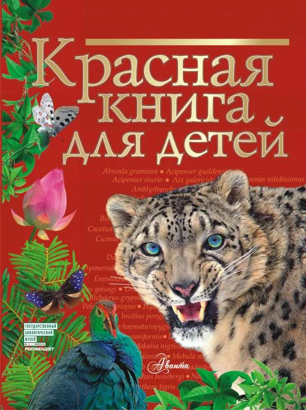 9785171371272_0.webp Красная книга для детей. ХРИБАР С.Ф.