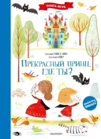 Прекрасный принц, где ты?. МИССЛИН С., ПИУ А.