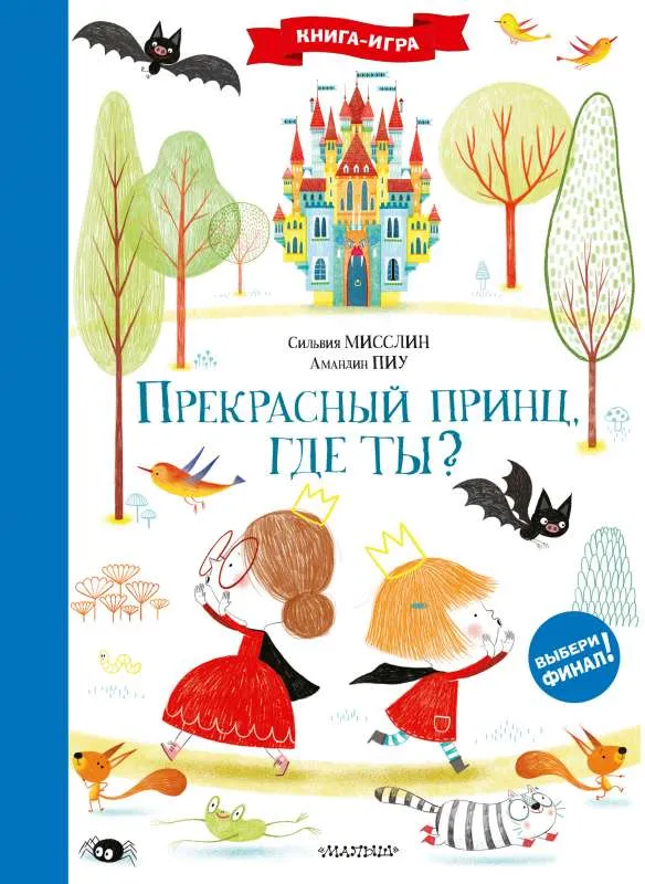 9785171371357_0.webp Прекрасный принц, где ты?. МИССЛИН С., ПИУ А.