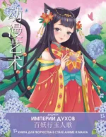 Империи духов. Книга для творчества в стиле аниме и манга. Дадакэт