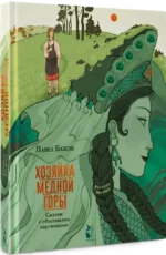 Хозяйка Медной горы — изображение 2
